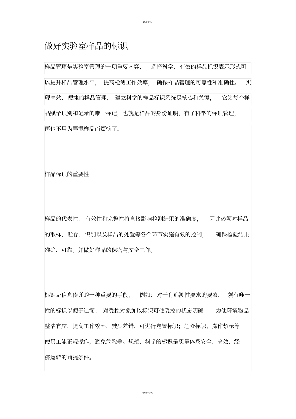 做好试验室样品的标识_第1页