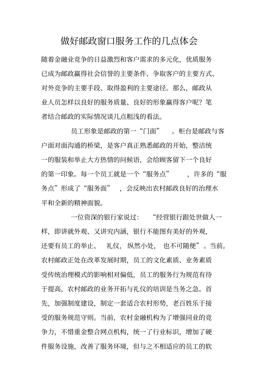 做好邮政窗口服务工作的几点体会_第1页