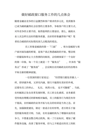 做好邮政窗口服务工作的几点体会