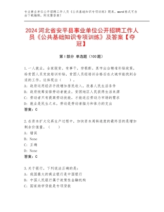 2024河北省安平县事业单位公开招聘工作人员《公共基础知识专项训练》及答案【夺冠】