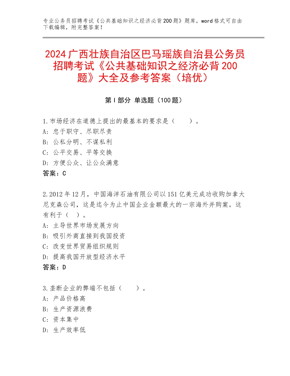 2024广西壮族自治区巴马瑶族自治县公务员招聘考试《公共基础知识之经济必背200题》大全及参考答案（培优）_第1页