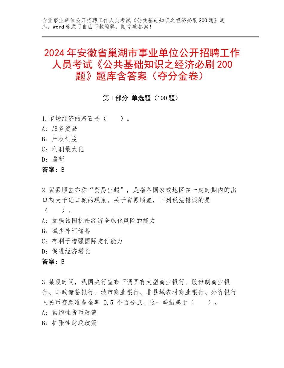 2024年安徽省巢湖市事业单位公开招聘工作人员考试《公共基础知识之经济必刷200题》题库含答案（夺分金卷）_第1页