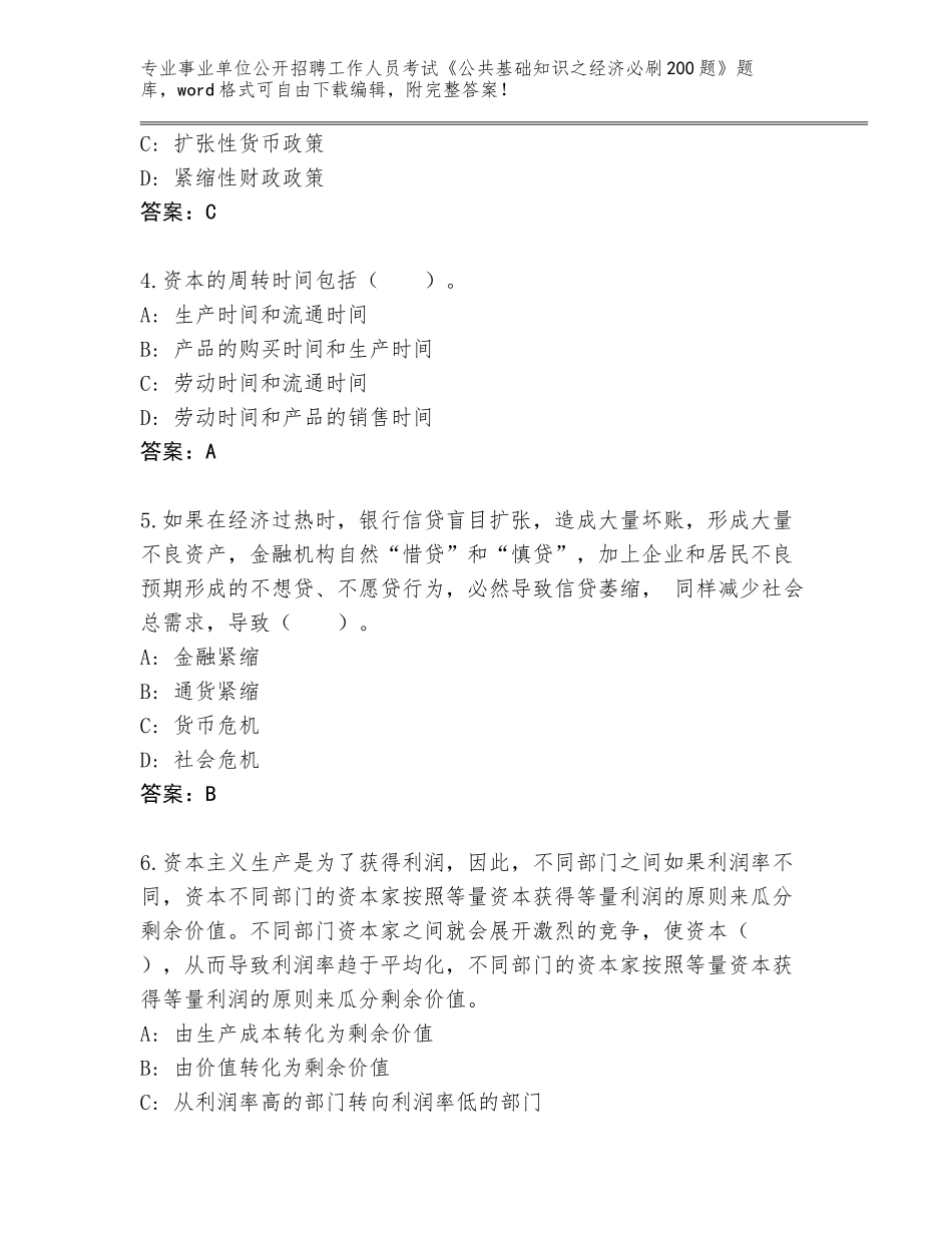 2024年安徽省巢湖市事业单位公开招聘工作人员考试《公共基础知识之经济必刷200题》题库含答案（夺分金卷）_第2页