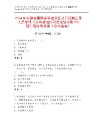 2024年安徽省巢湖市事业单位公开招聘工作人员考试《公共基础知识之经济必刷200题》题库含答案（夺分金卷）