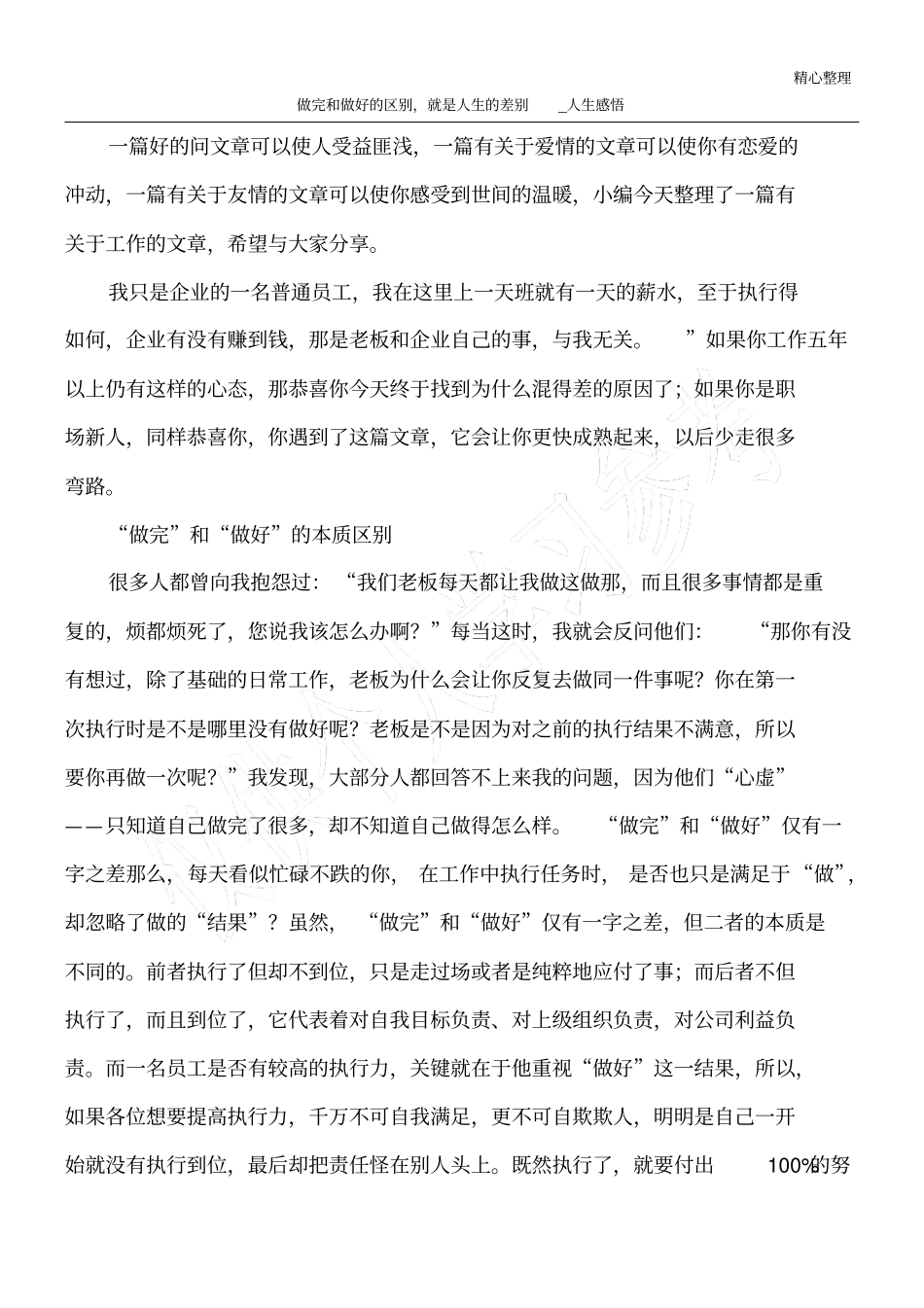 做完和做好的区别,就是人生的差别_人生感悟_第1页