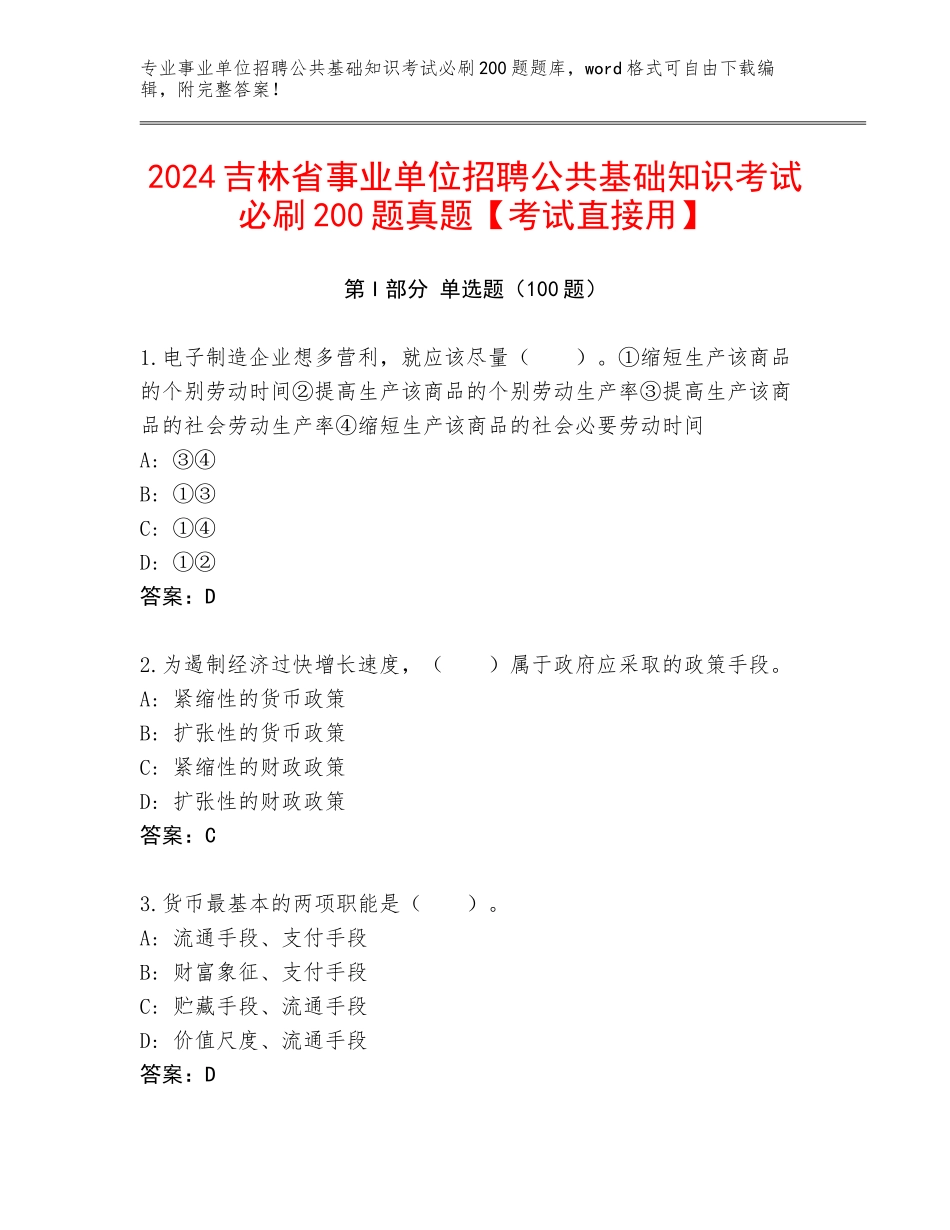 2024吉林省事业单位招聘公共基础知识考试必刷200题真题【考试直接用】_第1页
