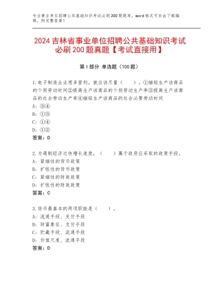 2024吉林省事业单位招聘公共基础知识考试必刷200题真题【考试直接用】