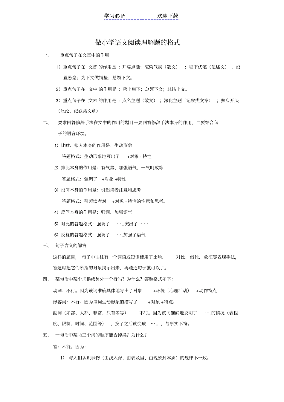 做小学语文阅读理解题的格式_第1页