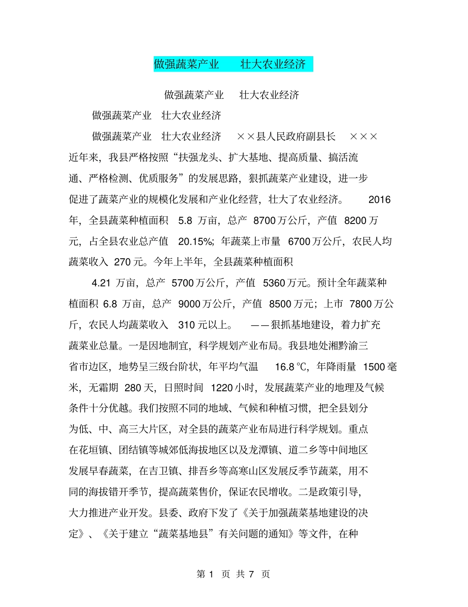 做强蔬菜产业壮大农业经济【可编辑版】_第1页
