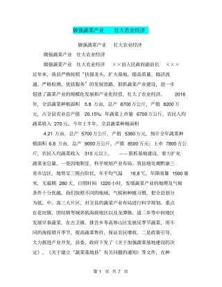 做强蔬菜产业壮大农业经济【可编辑版】