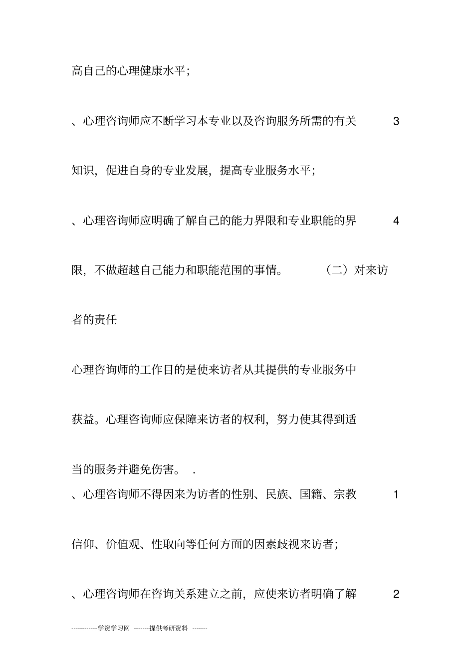 做心理咨询师必知的心理咨询师职业道德准则_第2页