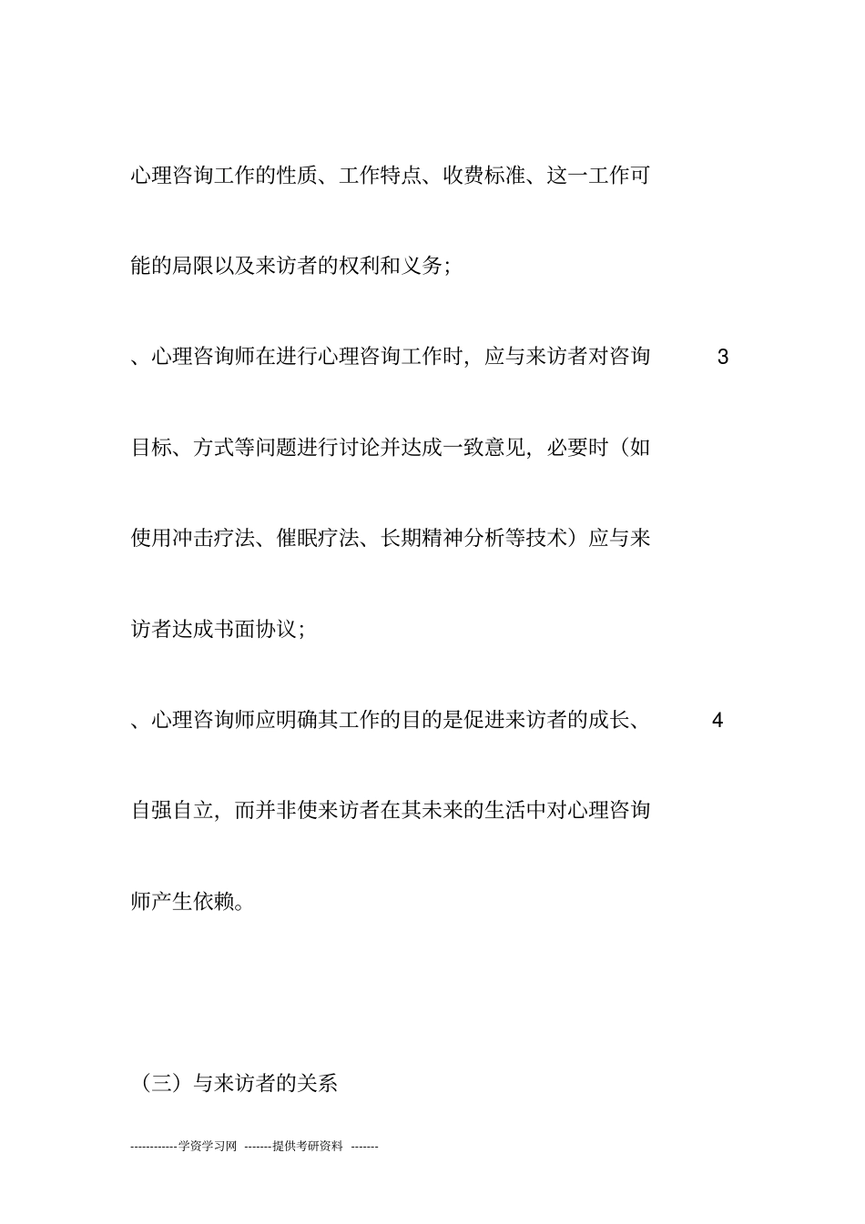 做心理咨询师必知的心理咨询师职业道德准则_第3页