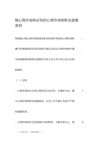 做心理咨询师必知的心理咨询师职业道德准则