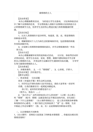 做情绪的主人心理健康教育