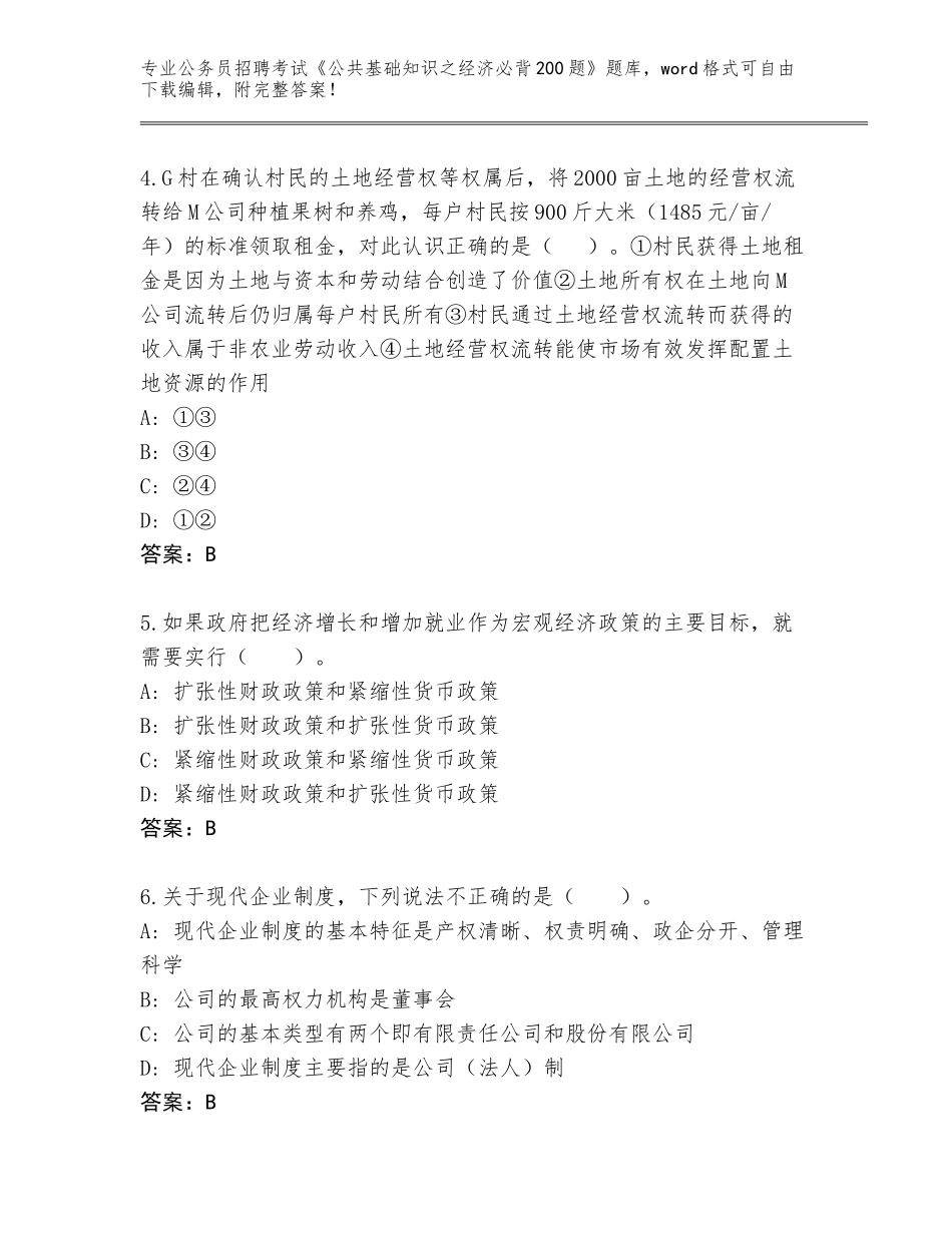 2024广东省南雄市公务员招聘考试《公共基础知识之经济必背200题》完整版【培优A卷】_第2页