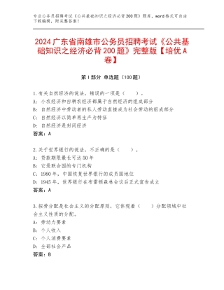 2024广东省南雄市公务员招聘考试《公共基础知识之经济必背200题》完整版【培优A卷】