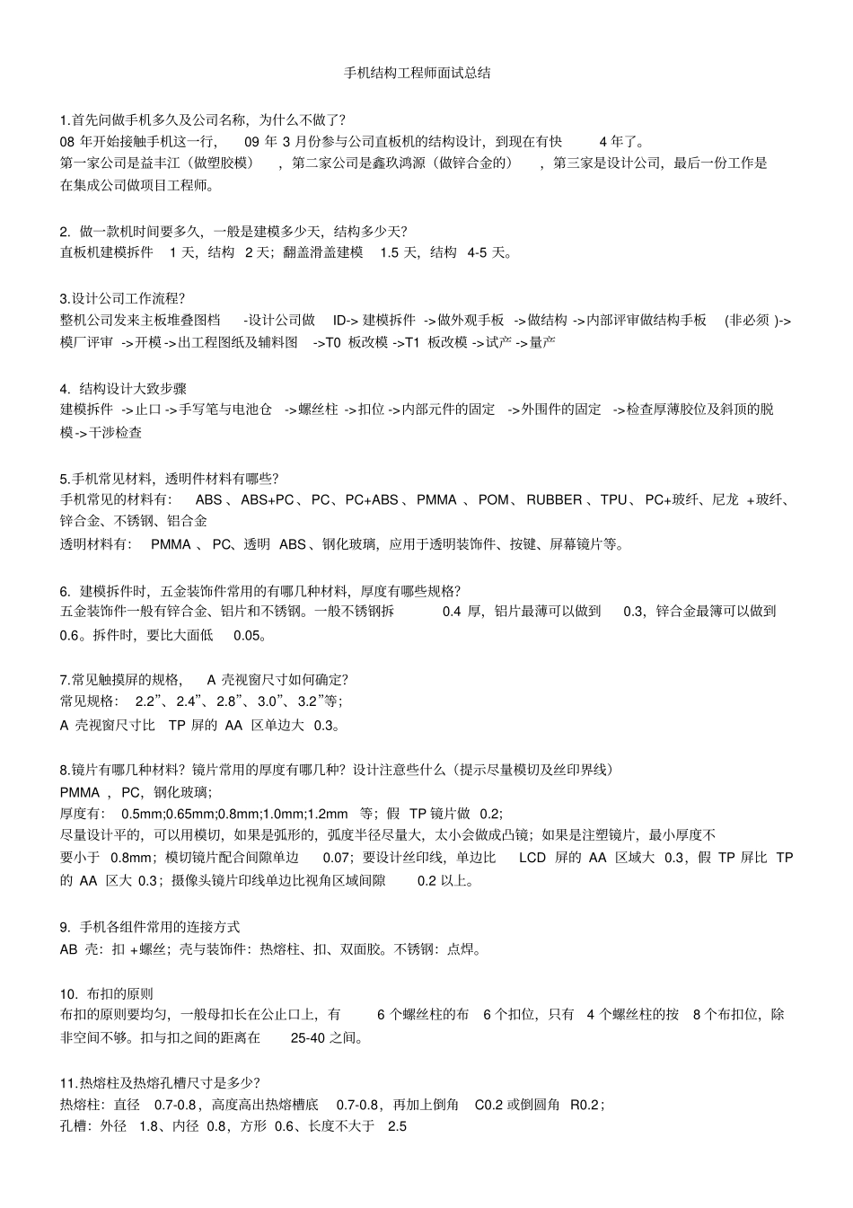 做手机的必备资料_第1页