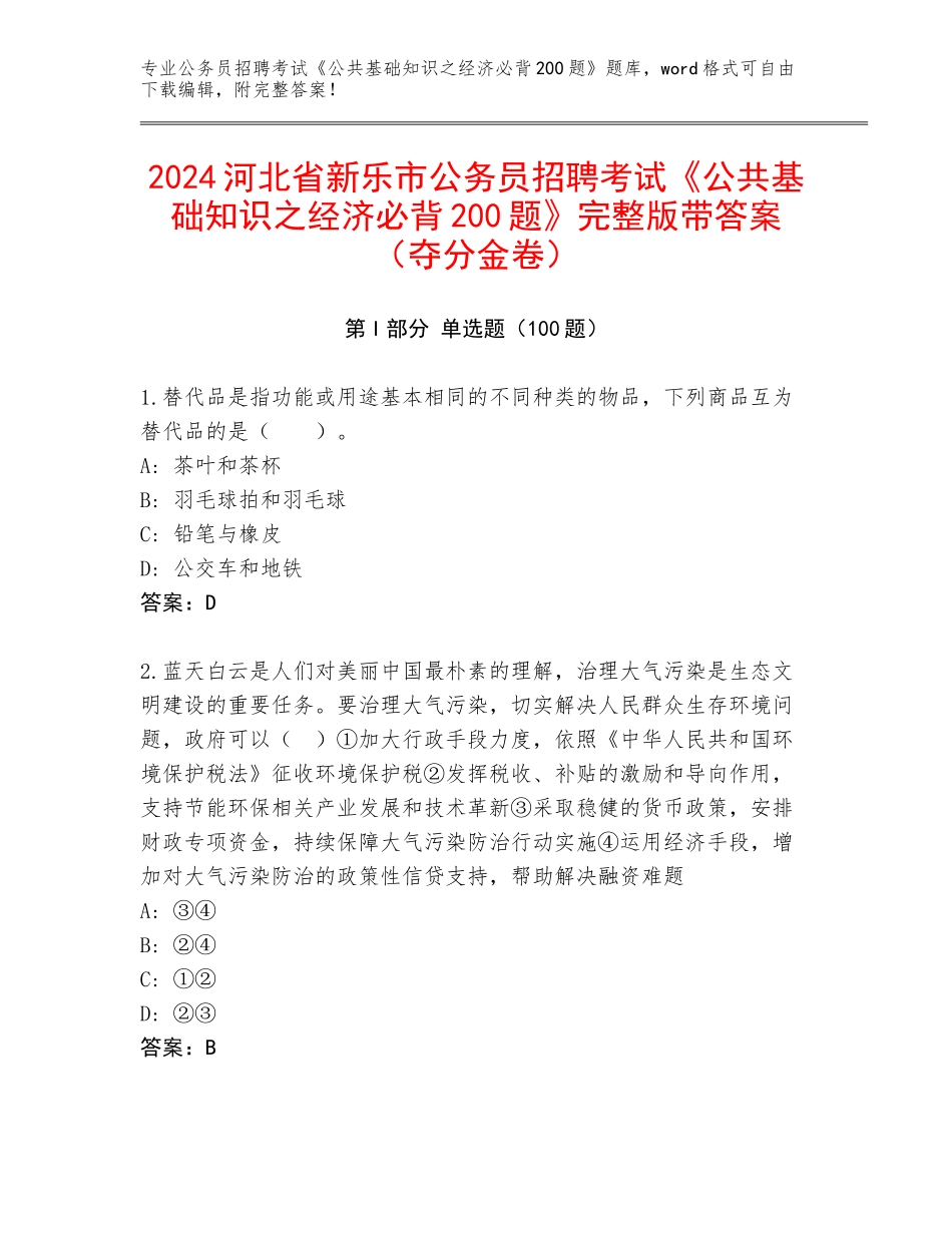2024河北省新乐市公务员招聘考试《公共基础知识之经济必背200题》完整版带答案（夺分金卷）_第1页