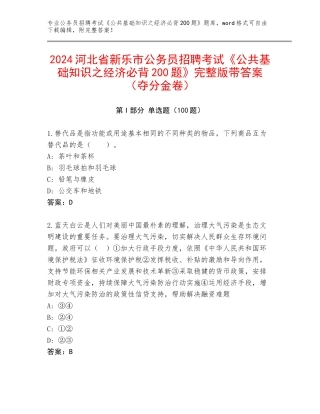 2024河北省新乐市公务员招聘考试《公共基础知识之经济必背200题》完整版带答案（夺分金卷）