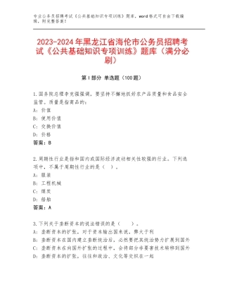 2023-2024年黑龙江省海伦市公务员招聘考试《公共基础知识专项训练》题库（满分必刷）