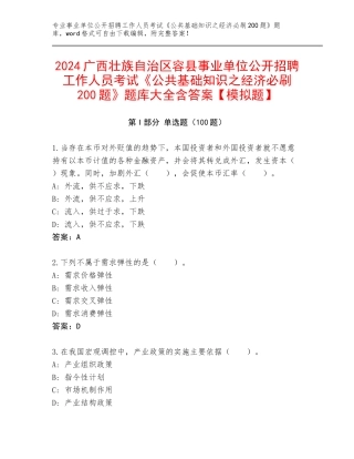 2024广西壮族自治区容县事业单位公开招聘工作人员考试《公共基础知识之经济必刷200题》题库大全含答案【模拟题】
