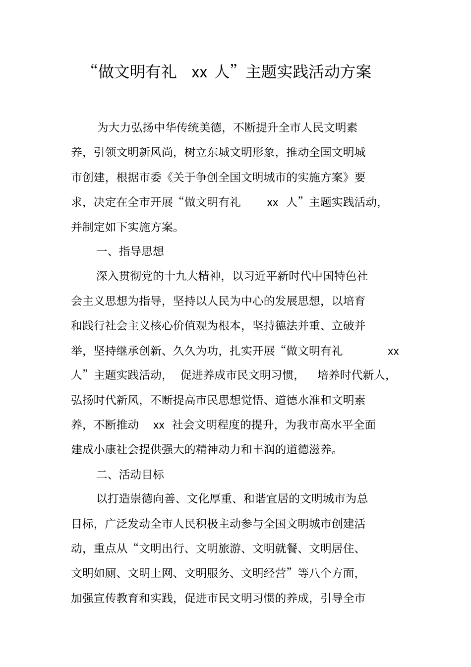 做文明有礼xx人主题实践活动方案【可编辑范文】_第1页