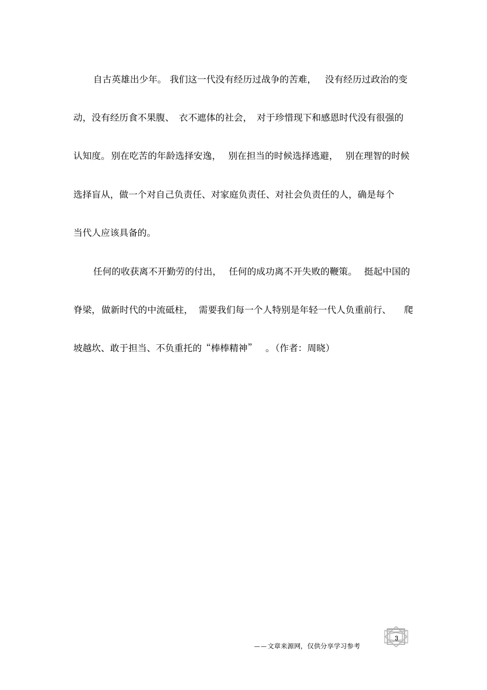 做新时代的脊梁,需要我们负重担当_第3页