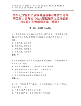 2024辽宁省桓仁满族自治县事业单位公开招聘工作人员考试《公共基础知识之经济必刷200题》完整版带答案（精练）