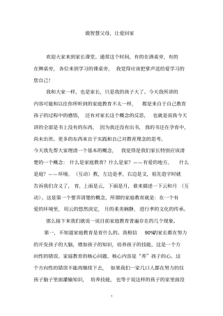 做智慧父母,让爱回家汇总