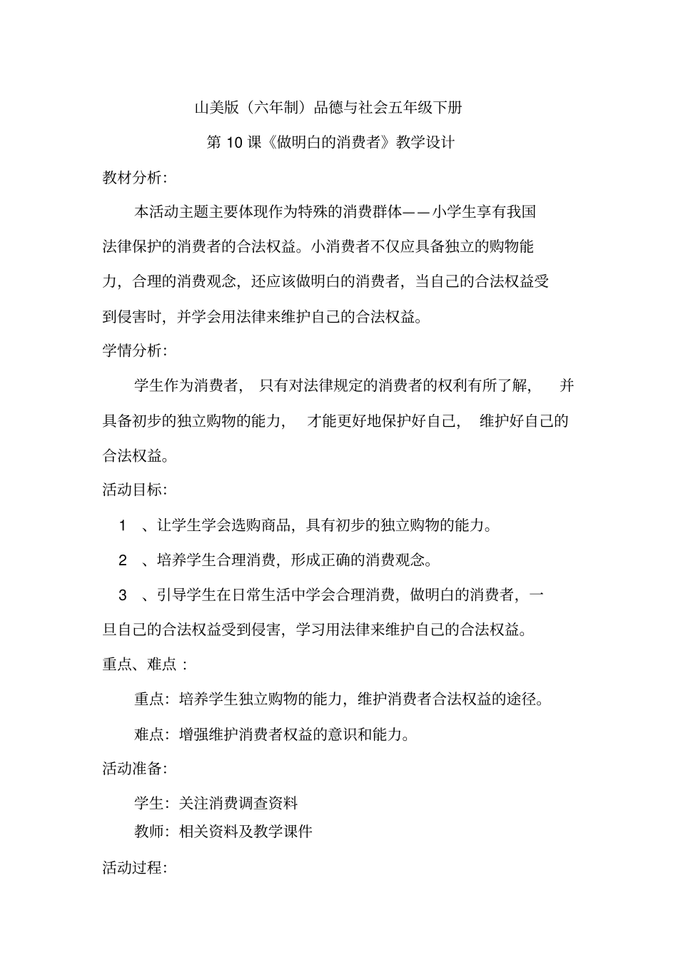 做明白的消费者教学设计_第1页