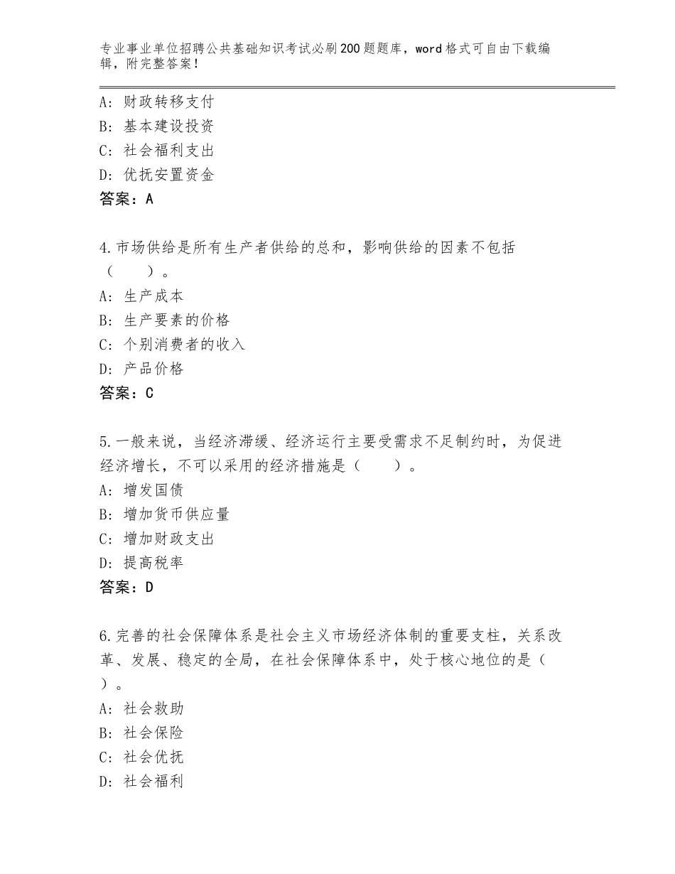 2024河北省怀来县事业单位招聘公共基础知识考试必刷200题完整版（黄金题型）_第2页