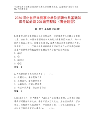 2024河北省怀来县事业单位招聘公共基础知识考试必刷200题完整版（黄金题型）