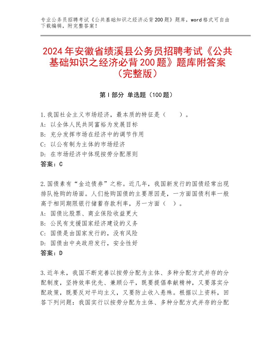 2024年安徽省绩溪县公务员招聘考试《公共基础知识之经济必背200题》题库附答案（完整版）_第1页