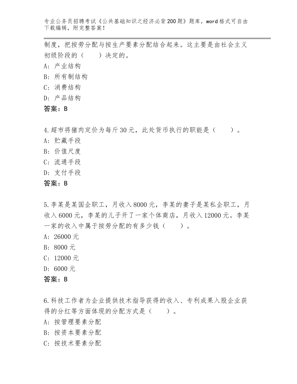 2024年安徽省绩溪县公务员招聘考试《公共基础知识之经济必背200题》题库附答案（完整版）_第2页