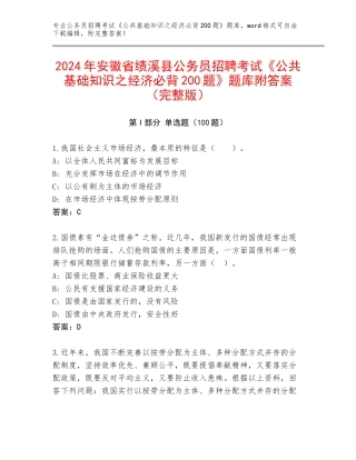 2024年安徽省绩溪县公务员招聘考试《公共基础知识之经济必背200题》题库附答案（完整版）