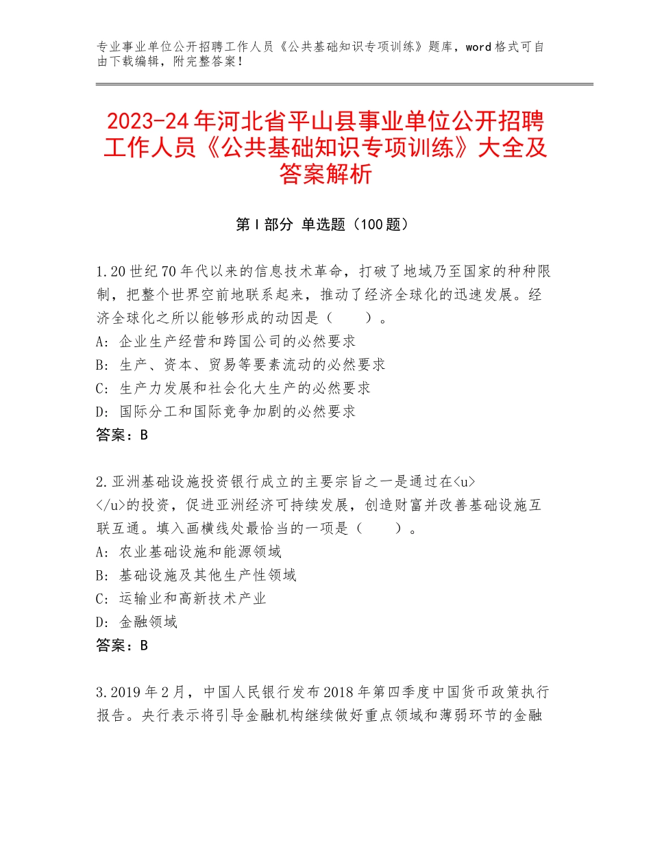 2023-24年河北省平山县事业单位公开招聘工作人员《公共基础知识专项训练》大全及答案解析_第1页