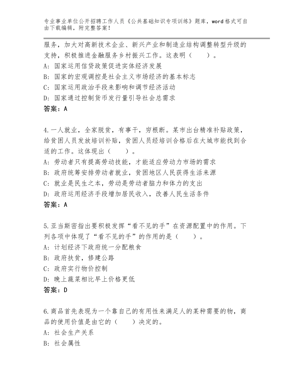 2023-24年河北省平山县事业单位公开招聘工作人员《公共基础知识专项训练》大全及答案解析_第2页