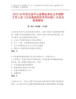 2023-24年河北省平山县事业单位公开招聘工作人员《公共基础知识专项训练》大全及答案解析