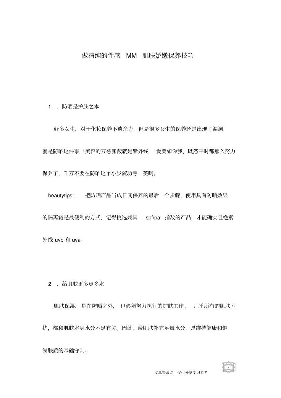 做清纯的性感MM肌肤娇嫩保养技巧_第1页