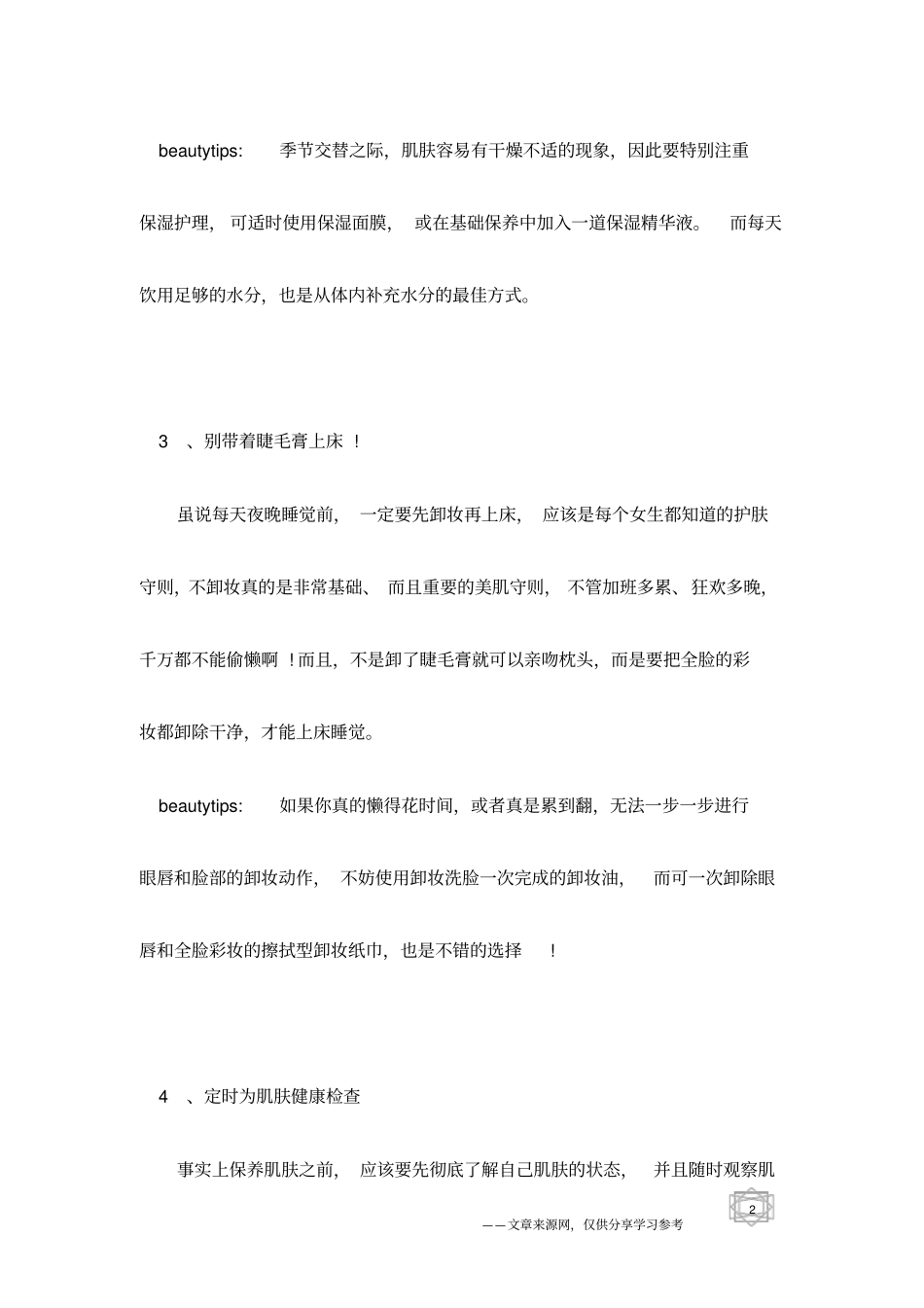 做清纯的性感MM肌肤娇嫩保养技巧_第2页