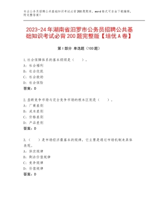 2023-24年湖南省汨罗市公务员招聘公共基础知识考试必背200题完整版【培优A卷】