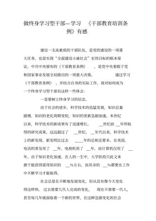 做终身学习型干部—学习干部教育培训条例有感
