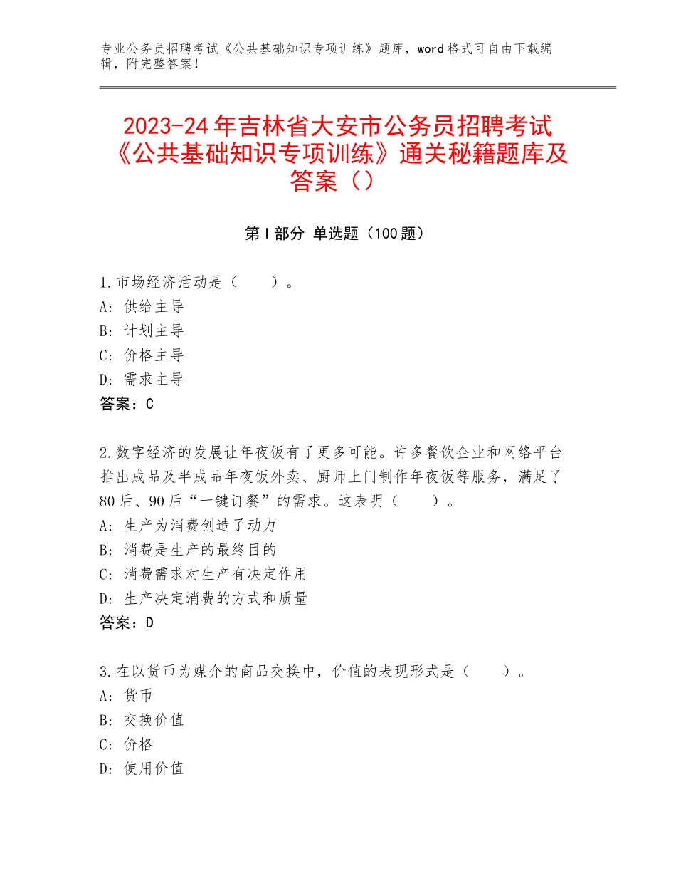 2023-24年吉林省大安市公务员招聘考试《公共基础知识专项训练》通关秘籍题库及答案（）_第1页