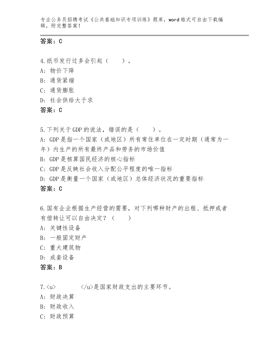 2023-24年吉林省大安市公务员招聘考试《公共基础知识专项训练》通关秘籍题库及答案（）_第2页
