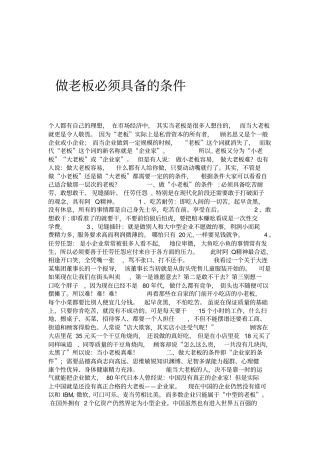 做老板必须具备的条件