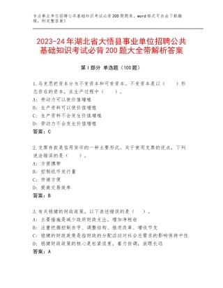 2023-24年湖北省大悟县事业单位招聘公共基础知识考试必背200题大全带解析答案