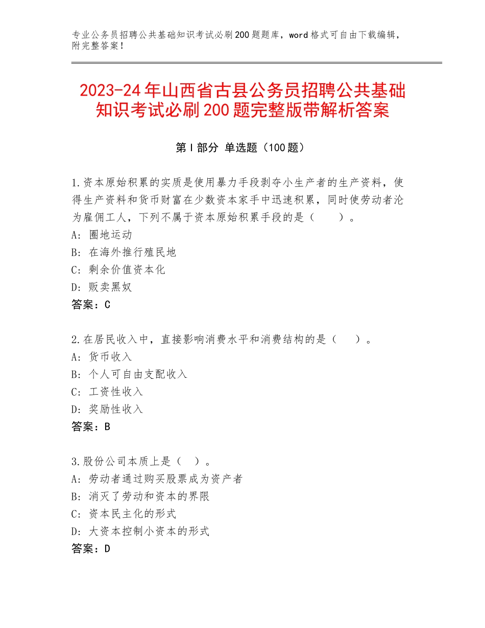 2023-24年山西省古县公务员招聘公共基础知识考试必刷200题完整版带解析答案_第1页
