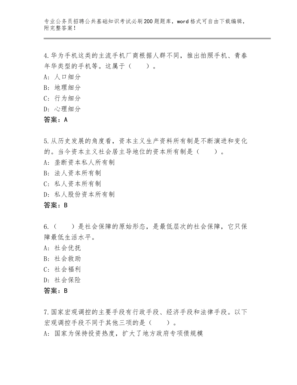 2023-24年山西省古县公务员招聘公共基础知识考试必刷200题完整版带解析答案_第2页