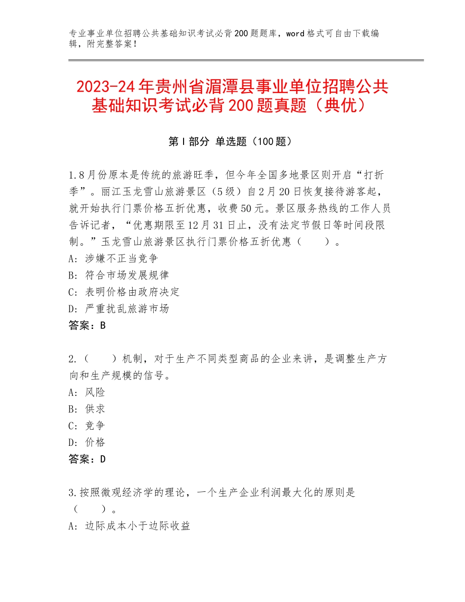 2023-24年贵州省湄潭县事业单位招聘公共基础知识考试必背200题真题（典优）_第1页