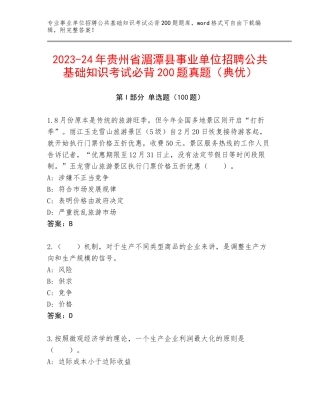 2023-24年贵州省湄潭县事业单位招聘公共基础知识考试必背200题真题（典优）